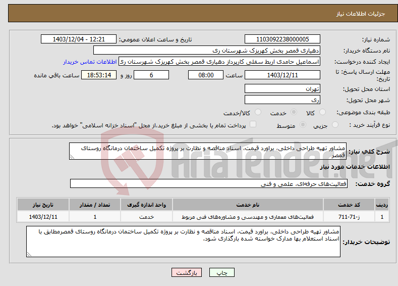 تصویر کوچک آگهی نیاز انتخاب تامین کننده-مشاور تهیه طراحی داخلی، براورد قیمت، اسناد مناقصه و نظارت بر پروژه تکمیل ساختمان درمانگاه روستای قمصر
