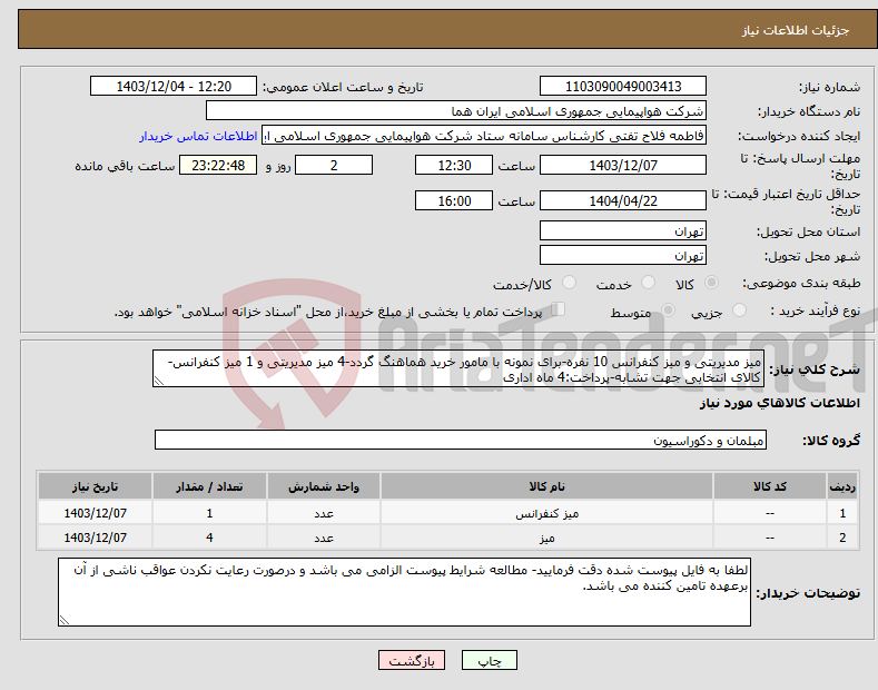 تصویر کوچک آگهی نیاز انتخاب تامین کننده-میز مدیریتی و میز کنفرانس 10 نفره-برای نمونه با مامور خرید هماهنگ گردد-4 میز مدیریتی و 1 میز کنفرانس-کالای انتخابی جهت تشابه-پرداخت:4 ماه اداری