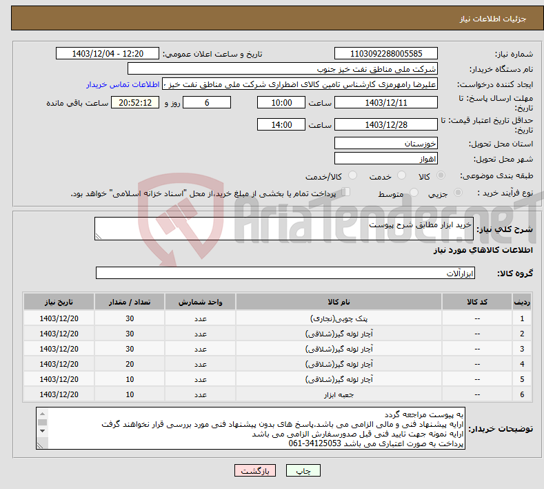 تصویر کوچک آگهی نیاز انتخاب تامین کننده-خرید ابزار مطابق شرح پیوست