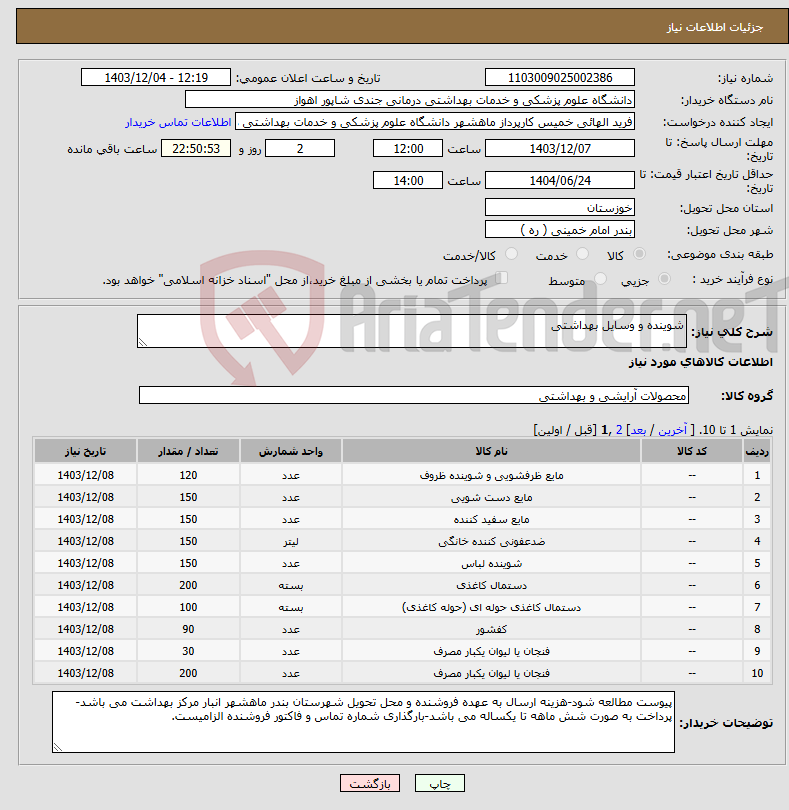 تصویر کوچک آگهی نیاز انتخاب تامین کننده-شوینده و وسایل بهداشتی