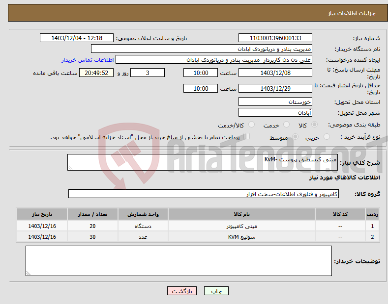 تصویر کوچک آگهی نیاز انتخاب تامین کننده-مینی کیسطبق پیوست -KvM