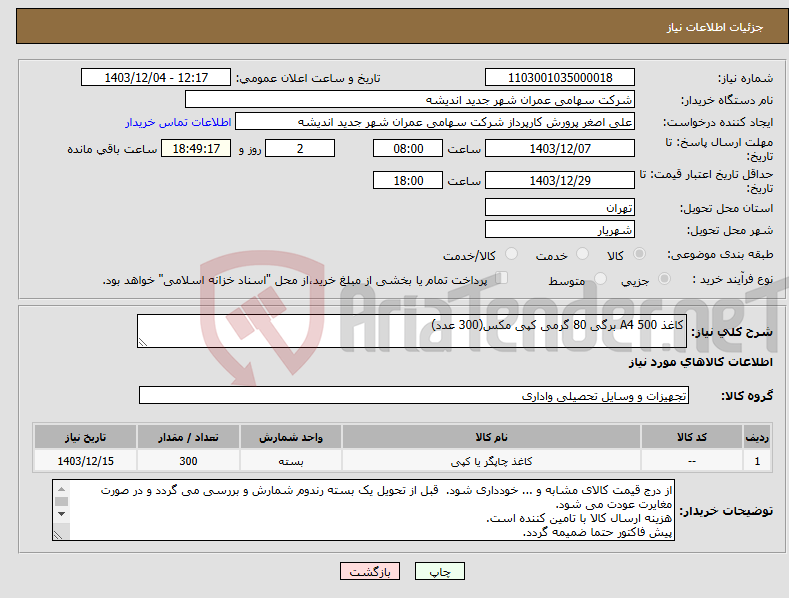 تصویر کوچک آگهی نیاز انتخاب تامین کننده-کاغذ A4 500 برگی 80 گرمی کپی مکس(300 عدد)