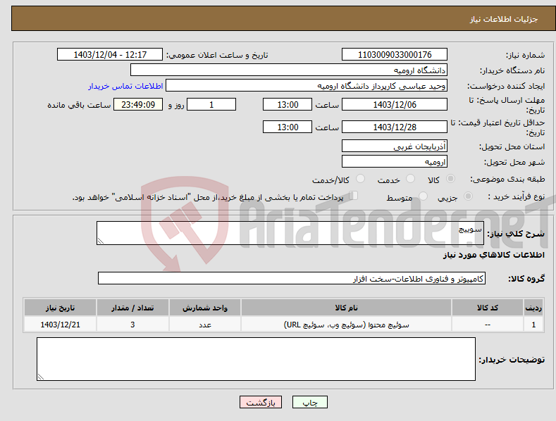 تصویر کوچک آگهی نیاز انتخاب تامین کننده-سوییچ
