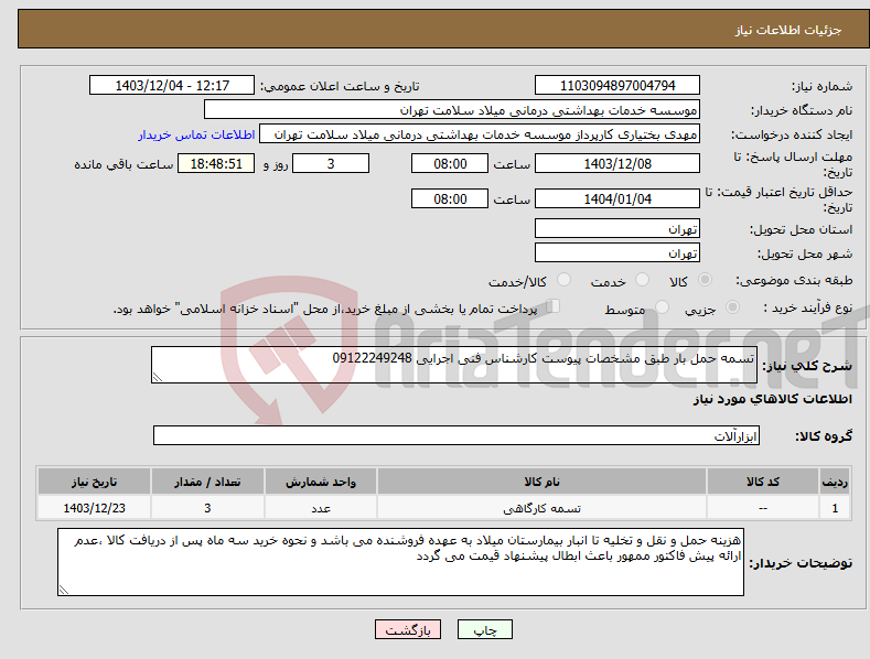 تصویر کوچک آگهی نیاز انتخاب تامین کننده-تسمه حمل بار طبق مشخصات پیوست کارشناس فنی اجرایی 09122249248