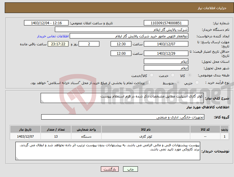 تصویر کوچک آگهی نیاز انتخاب تامین کننده-کولر گازی اسپلیت مطابق مشخصات ذکر شده در فرم استعلام پیوست