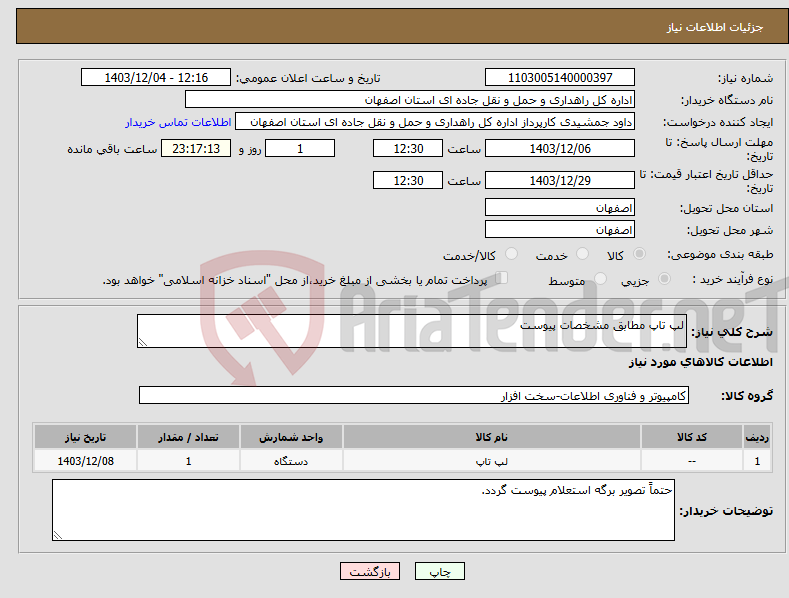 تصویر کوچک آگهی نیاز انتخاب تامین کننده-لپ تاپ مطابق مشخصات پیوست