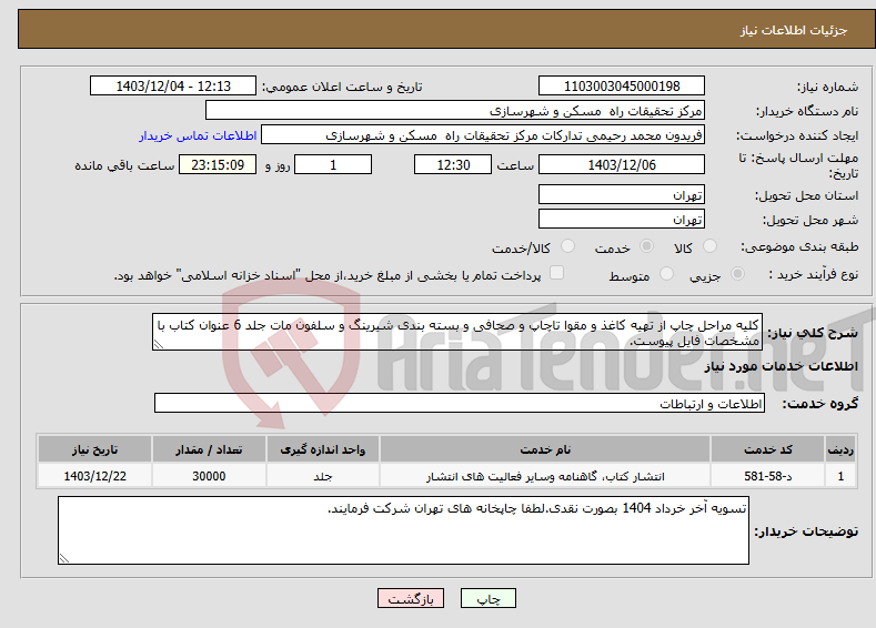 تصویر کوچک آگهی نیاز انتخاب تامین کننده-کلیه مراحل چاپ از تهیه کاغذ و مقوا تاچاپ و صحافی و بسته بندی شیرینگ و سلفون مات جلد 6 عنوان کتاب با مشخصات فایل پیوست.