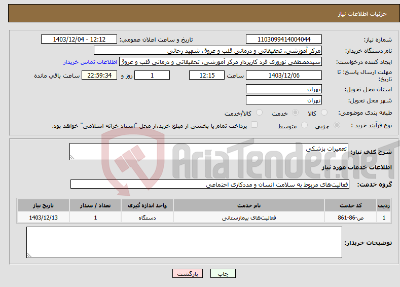 تصویر کوچک آگهی نیاز انتخاب تامین کننده-تعمیرات پزشکی