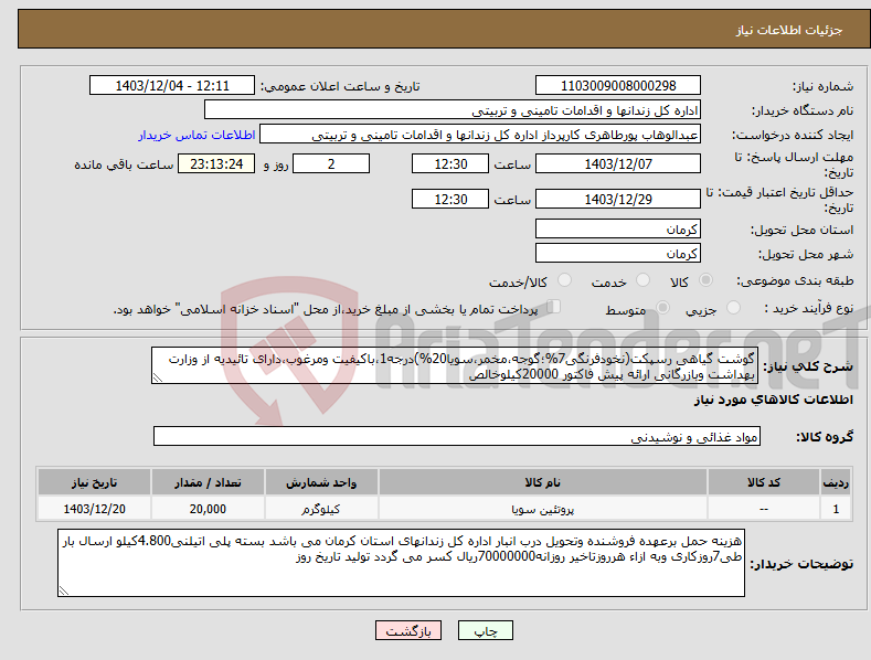 تصویر کوچک آگهی نیاز انتخاب تامین کننده-گوشت گیاهی رسپکت(نخودفرنگی7%؛گوجه،مخمر،سویا20%)درجه1،باکیفیت ومرغوب،دارای تائیدیه از وزارت بهداشت وبازرگانی ارائه پیش فاکتور 20000کیلوخالص