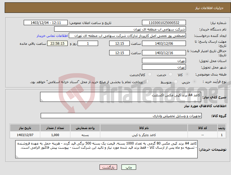 تصویر کوچک آگهی نیاز انتخاب تامین کننده-کاغذ A4 برند کپی مکس اکسلنت