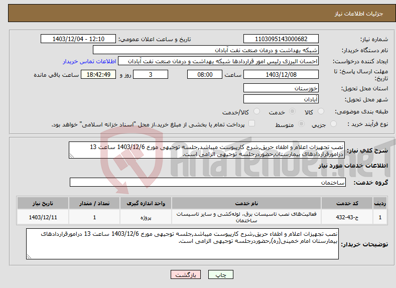 تصویر کوچک آگهی نیاز انتخاب تامین کننده-نصب تجهیزات اعلام و اطفاء حریق,شرح کارپیوست میباشد,جلسه توجیهی مورخ 1403/12/6 ساعت 13 درامورقراردادهای بیمارستان,حضوردرجلسه توجیهی الزامی است.