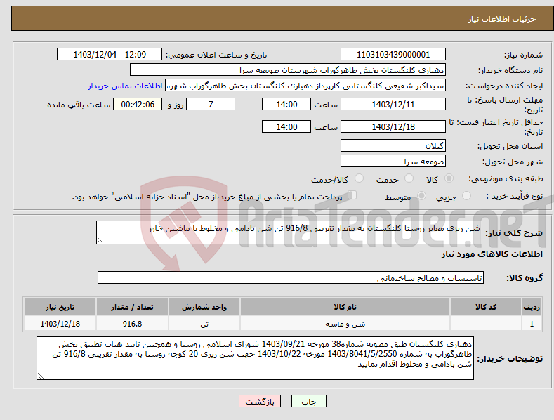 تصویر کوچک آگهی نیاز انتخاب تامین کننده-شن ریزی معابر روستا کلنگستان به مقدار تقریبی 916/8 تن شن بادامی و مخلوط با ماشین خاور 