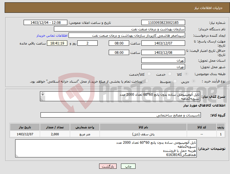 تصویر کوچک آگهی نیاز انتخاب تامین کننده-تایل آلومینیومی ساده بدون پانچ 60*60 تعداد 2000 عدد تسویه2ماهه هزینه حمل با فروشنده هماهنگی61638143