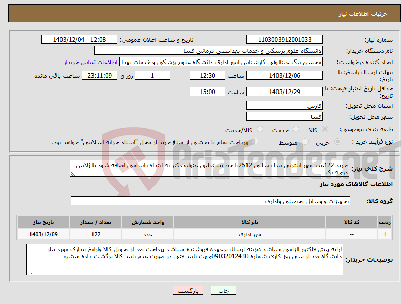 تصویر کوچک آگهی نیاز انتخاب تامین کننده-خرید 122عدد مهر اینترنی مدل سانی 2512با خط نستعلیق عنوان دکتر به ابتدای اسامی اضافه شود با ژلاتین درجه یک 