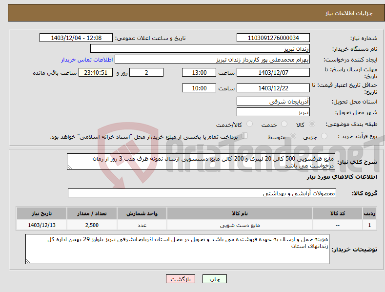 تصویر کوچک آگهی نیاز انتخاب تامین کننده-مایع ظرفشویی 500 کالن 20 لیتری و 200 کالن مایع دستشویی ارسال نمونه ظرف مدت 3 روز از زمان درخواست می باشد 