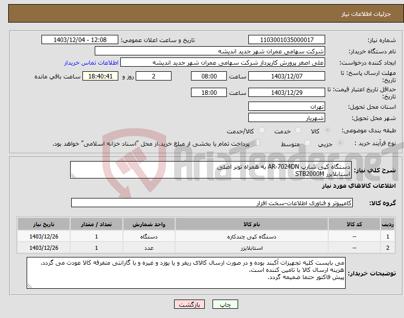 تصویر کوچک آگهی نیاز انتخاب تامین کننده-دستگاه کپی شارپ AR-7024DN به همراه تونر اصلی استابلایزر STB2000M 
