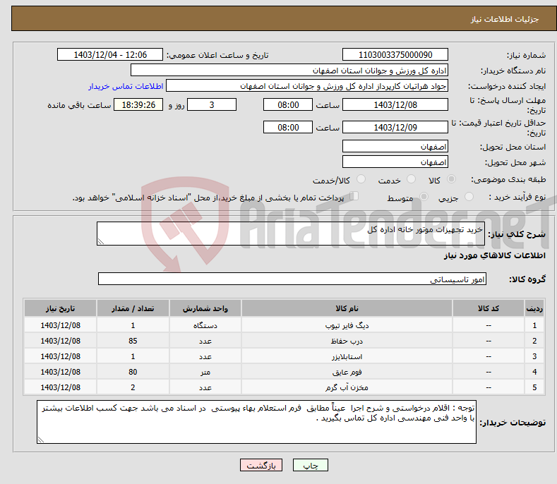 تصویر کوچک آگهی نیاز انتخاب تامین کننده-خرید تجهیزات موتور خانه اداره کل 