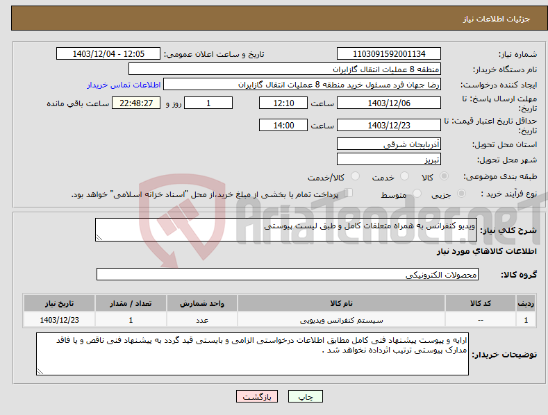 تصویر کوچک آگهی نیاز انتخاب تامین کننده-ویدیو کنفرانس به همراه متعلقات کامل و طبق لیست پیوستی 