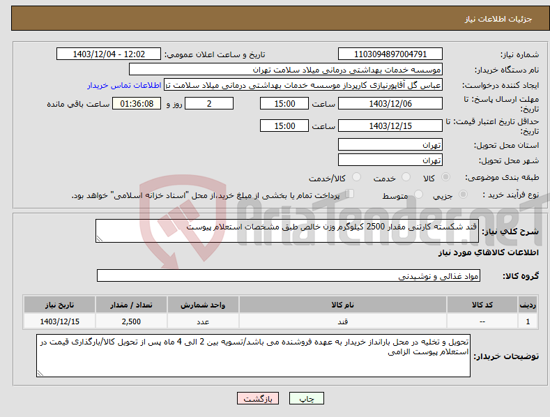 تصویر کوچک آگهی نیاز انتخاب تامین کننده-قند شکسته کارتنی مقدار 2500 کیلوگرم وزن خالص طبق مشخصات استعلام پیوست 