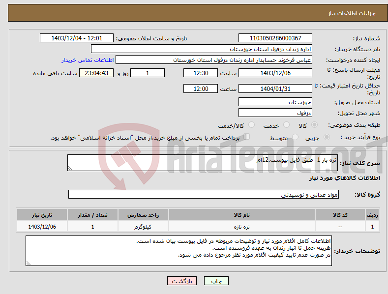 تصویر کوچک آگهی نیاز انتخاب تامین کننده-تره بار 1- طبق فایل پیوست.12ام