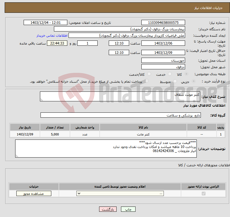 تصویر کوچک آگهی نیاز انتخاب تامین کننده-کتتر مونت شفاف