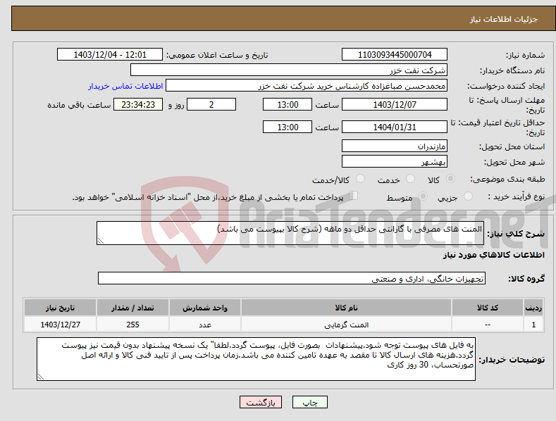 تصویر کوچک آگهی نیاز انتخاب تامین کننده-المنت های مصرفی با گارانتی حداقل دو ماهه (شرح کالا بپیوست می باشد)