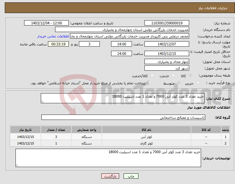 تصویر کوچک آگهی نیاز انتخاب تامین کننده-خرید تعداد 3 عدد کولر آبی 7000 و تعداد 1 عدد اسپلیت 18000