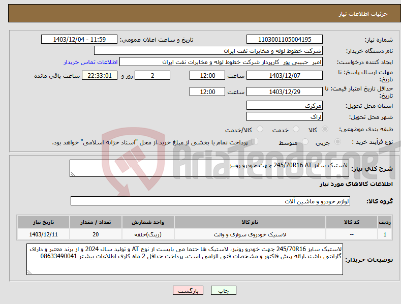 تصویر کوچک آگهی نیاز انتخاب تامین کننده-لاستیک سایز 245/70R16 AT جهت خودرو رونیز 