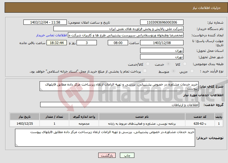 تصویر کوچک آگهی نیاز انتخاب تامین کننده-خرید خدمات مشاوره،در خصوص پشتیبانی، بررسی و تهیه الزامات ارتقاء زیرساخت مرکز داده مطابق فایلهای پیوست