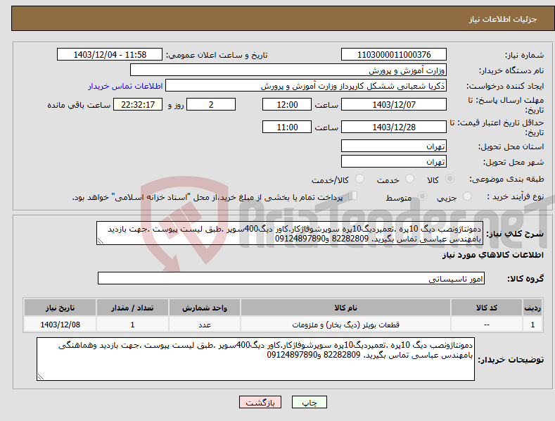 تصویر کوچک آگهی نیاز انتخاب تامین کننده-دمونتاژونصب دیگ 10پره .تعمیردیگ10پره سوپرشوفاژکار.کاور دیگ400سوپر .طبق لیست پیوست .جهت بازدید بامهندس عباسی تماس بگیرید. 82282809 و09124897890