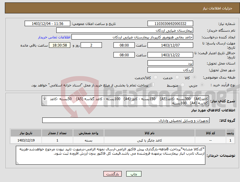 تصویر کوچک آگهی نیاز انتخاب تامین کننده-کاغذ(A4) 300بسته -کاغذ(A5) 150بسته - کاور (A4) 100بسته - کاغذ گلاسه (A5) 50بسته -کاغذ گلاسه (A4) 100بسته 