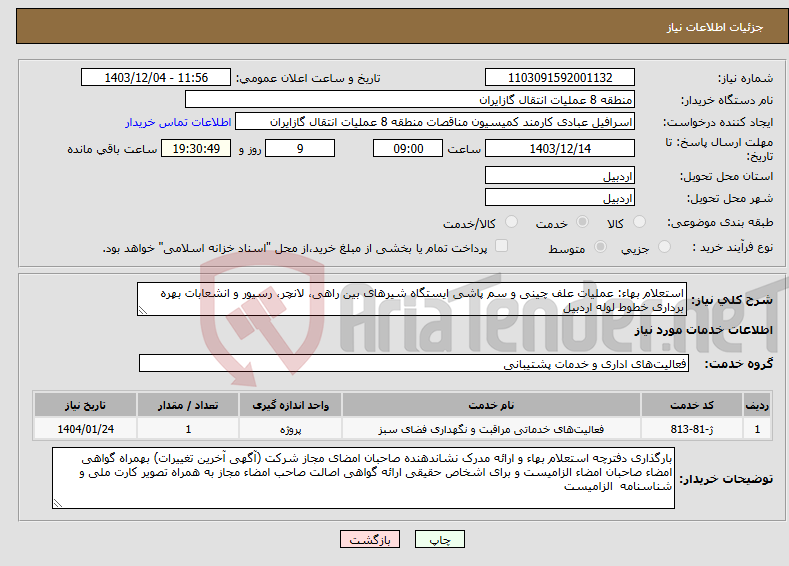 تصویر کوچک آگهی نیاز انتخاب تامین کننده-استعلام بهاء: عملیات علف چینی و سم پاشی ایستگاه شیرهای بین راهی، لانچر، رسیور و انشعابات بهره برداری خطوط لوله اردبیل