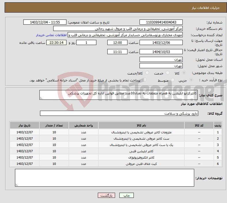 تصویر کوچک آگهی نیاز انتخاب تامین کننده-کاتترکرایو ابلیشن به همراه متعلقات به تعداد10عدد مطابق قوانین اداره کل تجهیزات پزشکی