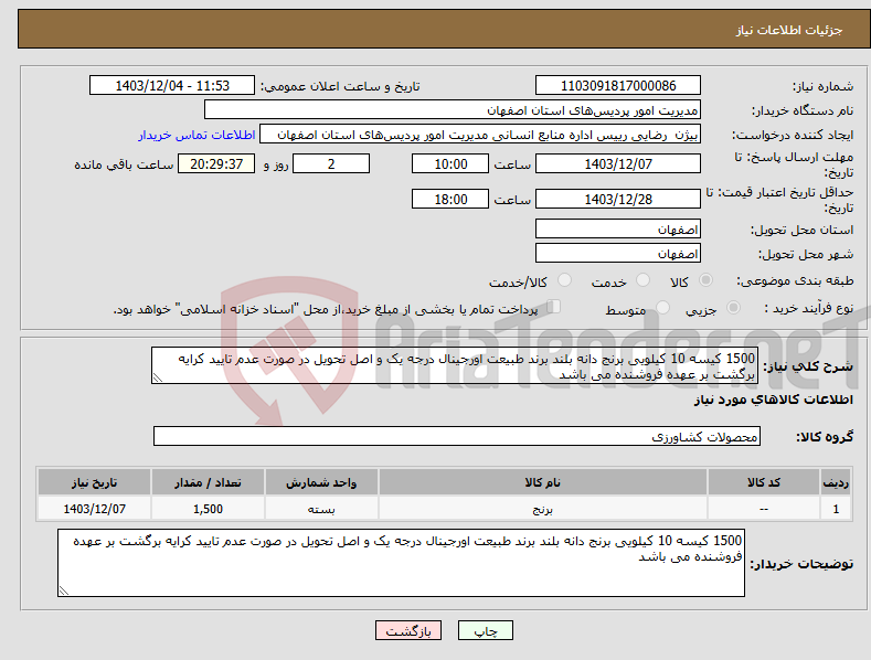 تصویر کوچک آگهی نیاز انتخاب تامین کننده-1500 کیسه 10 کیلویی برنج دانه بلند برند طبیعت اورجینال درجه یک و اصل تحویل در صورت عدم تایید کرایه برگشت بر عهده فروشنده می باشد