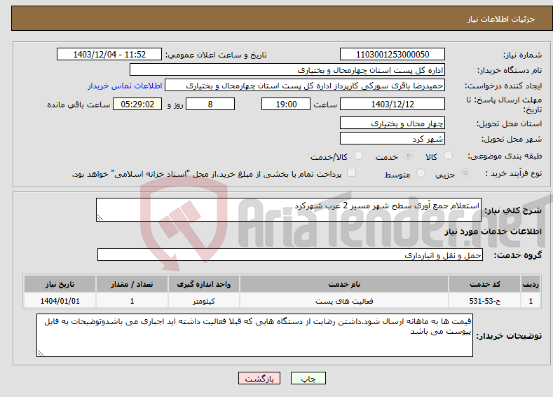 تصویر کوچک آگهی نیاز انتخاب تامین کننده-استعلام جمع آوری سطح شهر مسیر 2 غرب شهرکرد