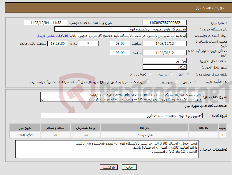تصویر کوچک آگهی نیاز انتخاب تامین کننده-هارددیسک اینترنال سیگیت مدل BarraCuda ST2000DM008 ظرفیت 2 ترابایت جهت مشاهده شرح کلی و تصویر نومنه کالا به پیوست سامانه مراجعه فرمایید.