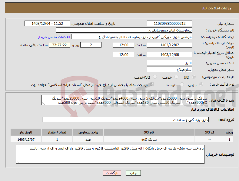 تصویر کوچک آگهی نیاز انتخاب تامین کننده-سرنگ 3 سی سی 26000عدد*سرنگ 5 سی سی 24000عدد*سرنگ 10سی سی 25000عدد*سرنگ گاواژ390عدد* سرنگ 50سی سی 130عدد*سرنگ انسولین 3000عدد*ست تزریق خون 500عدد