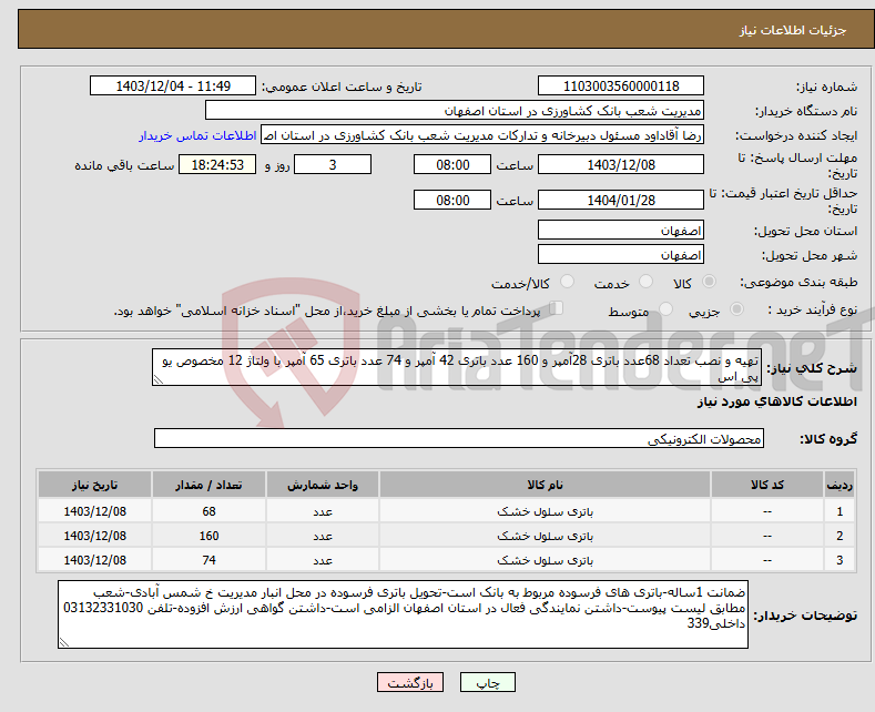 تصویر کوچک آگهی نیاز انتخاب تامین کننده-تهیه و نصب تعداد 68عدد باتری 28آمپر و 160 عدد باتری 42 آمپر و 74 عدد باتری 65 آمپر با ولتاژ 12 مخصوص یو پی اس