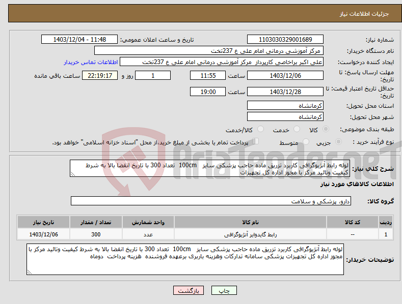 تصویر کوچک آگهی نیاز انتخاب تامین کننده-لوله رابط آنژیوگرافی کاربرد تزریق ماده حاجب پزشکی سایز 100cm تعداد 300 با تاریخ انقضا بالا به شرط کیفیت وتائید مرکز با مجوز اداره کل تجهیزات 