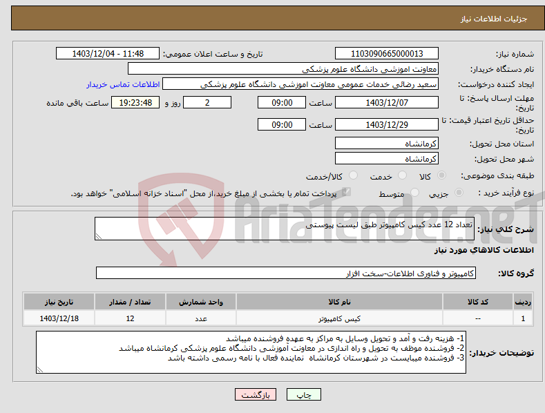 تصویر کوچک آگهی نیاز انتخاب تامین کننده-تعداد 12 عدد کیس کامپیوتر طبق لیست پیوستی