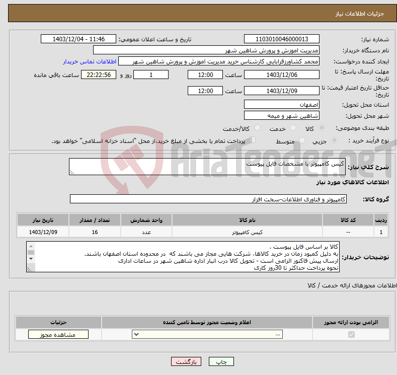 تصویر کوچک آگهی نیاز انتخاب تامین کننده-کیس کامپیوتر با مشخصات فایل پیوست