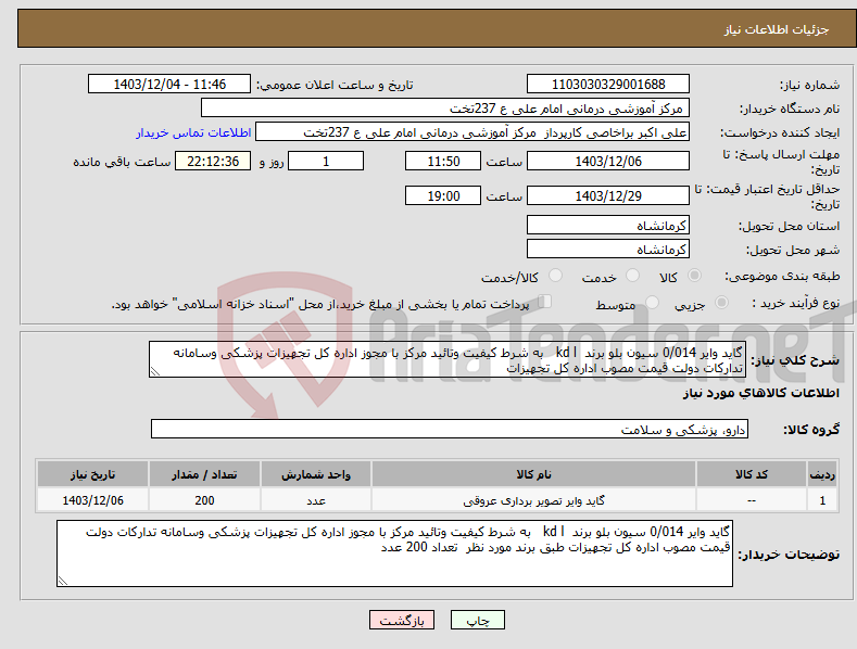 تصویر کوچک آگهی نیاز انتخاب تامین کننده-گاید وایر 0/014 سیون بلو برند kd l به شرط کیفیت وتائید مرکز با مجوز اداره کل تجهیزات پزشکی وسامانه تدارکات دولت قیمت مصوب اداره کل تجهیزات