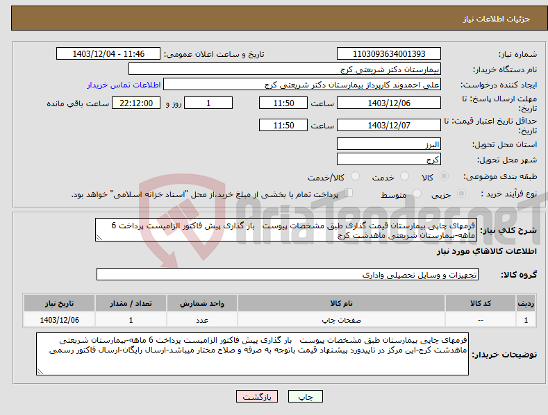تصویر کوچک آگهی نیاز انتخاب تامین کننده-فرمهای چاپی بیمارستان قیمت گذاری طبق مشخصات پیوست بار گذاری پیش فاکتور الزامیست پرداخت 6 ماهه-بیمارستان شریعتی ماهدشت کرج
