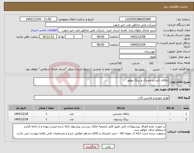 تصویر کوچک آگهی نیاز انتخاب تامین کننده-یاتاقان ثابت و متحرک و رینگ موتور
