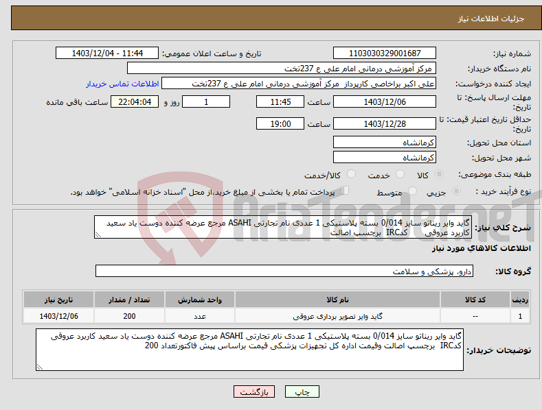 تصویر کوچک آگهی نیاز انتخاب تامین کننده-گاید وایر ریناتو سایز 0/014 بسته پلاستیکی 1 عددی نام تجارتی ASAHI مرجع عرضه کننده دوست یاد سعید کاربرد عروقی کدIRC برچسپ اصالت 