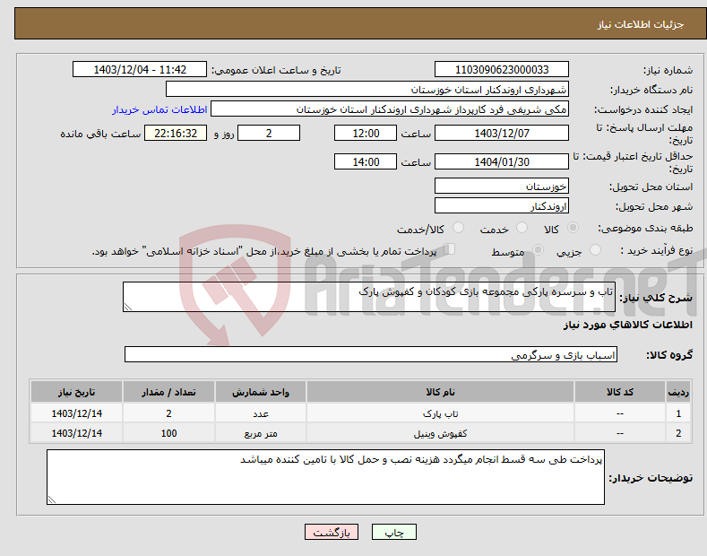 تصویر کوچک آگهی نیاز انتخاب تامین کننده-تاب و سرسره پارکی مجموعه بازی کودکان و کفپوش پارک