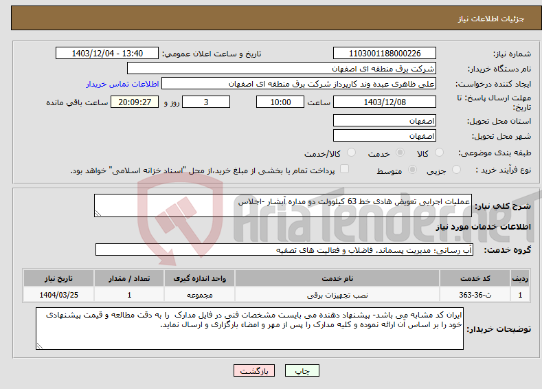 تصویر کوچک آگهی نیاز انتخاب تامین کننده-عملیات اجرایی تعویض هادی خط 63 کیلوولت دو مداره آبشار -اجلاس