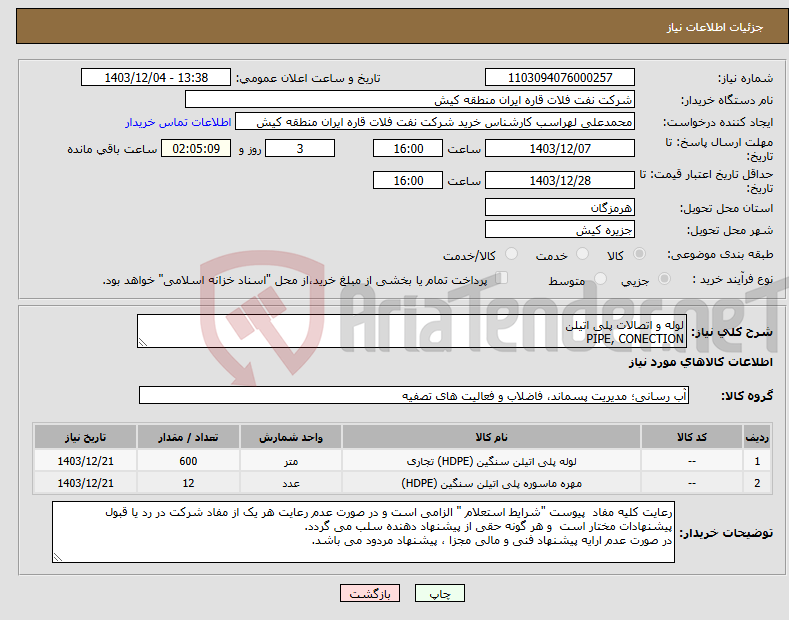 تصویر کوچک آگهی نیاز انتخاب تامین کننده-لوله و اتصالات پلی اتیلن PIPE, CONECTION 