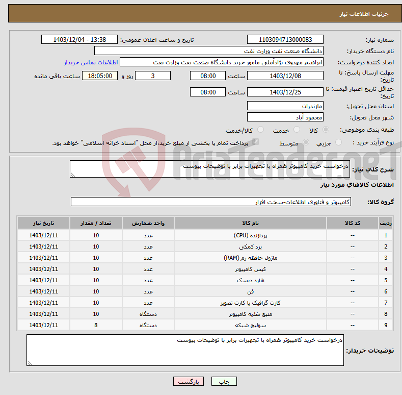 تصویر کوچک آگهی نیاز انتخاب تامین کننده-درخواست خرید کامپیوتر همراه با تجهیزات برابر با توضیحات پیوست