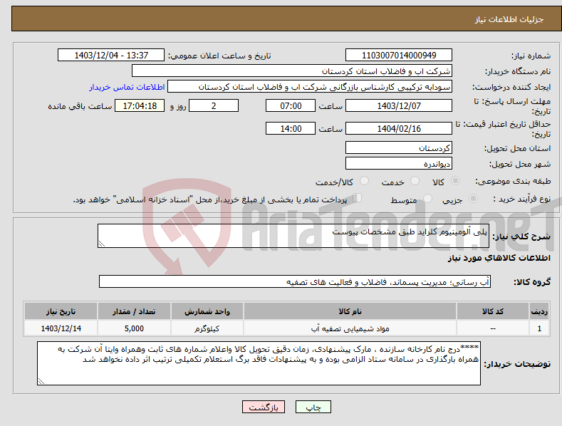 تصویر کوچک آگهی نیاز انتخاب تامین کننده-پلی آلومینیوم کلراید طبق مشخصات پیوست 